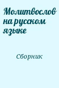 Сборник - Молитвослов на русском языке