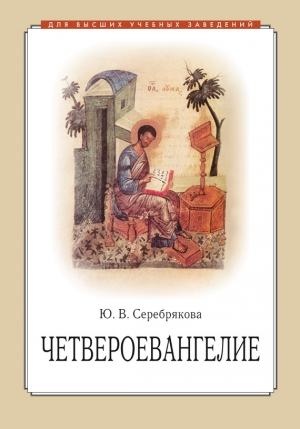 Серебрякова Юлия - Четвероевангелие