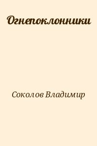 Соколов Владимир - Огнепоклонники