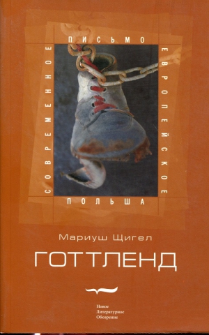 Щигел Мариуш - Готтленд