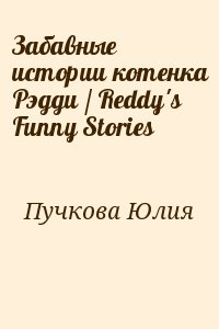 Пучкова Юлия - Забавные истории котенка Рэдди / Reddy&#039;s Funny Stories
