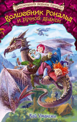 Умански Кай - Волшебник Рональд и ручной дракон