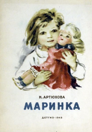 Артюхова Нина - Маринка