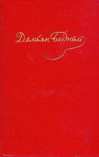 Бедный Демьян - Том 1. Стихотворения 1908-1917