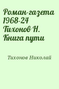 Тихонов Николай - Роман-газета  1968-24  Тихонов Н.  Книга пути