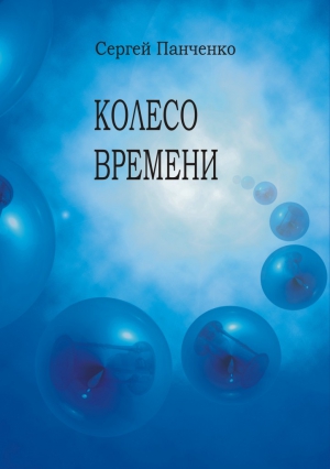 Панченко Сергей - Колесо времени