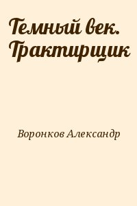 Воронков Александр - Темный век. Трактирщик