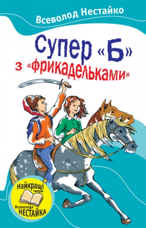 Нестайко Всеволод - Супер «Б» с «фрикадельками»