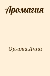 Орлова Анна - Аромагия