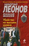 Макеев Алексей, Леонов Николай - Убийство на высшем уровне