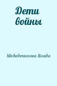 Медвденикова Влада - Дети войны