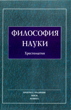 Коллектив Авторов - Философия Науки. Хрестоматия