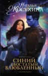 Косухина Наталья - Синий, хвостатый, влюбленный
