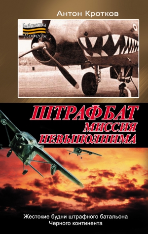 Кротков Антон - Штрафбат. Миссия невыполнима