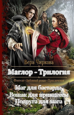 Чиркова Вера - Маглор. Трилогия (СИ)