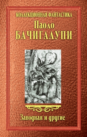 Бачигалупи Паоло - Заводная и другие (сборник)