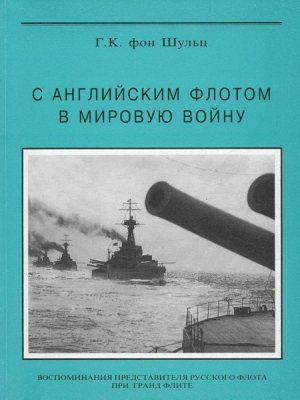 Шульц Густав - С английским флотом в мировую войну