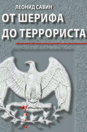 Савин Леонид - От шерифа до террориста. Очерки о геополитике США