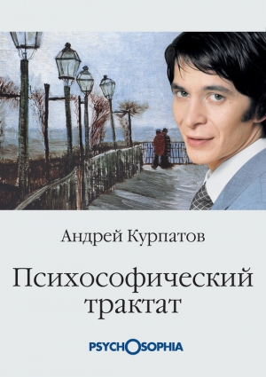 Курпатов Андрей - Психософический трактат