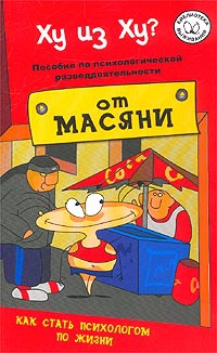 Курпатов Андрей - Ху из ху? Пособие по психологической разведдеятельности