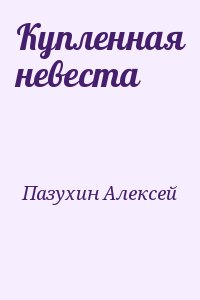 Скачать Пазухина Давайте Познакомимся