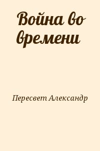 Пересвет Александр - Война во времени