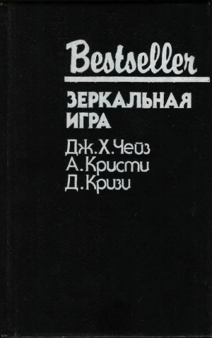 Кристи Агата, Кризи Джон, Чейз Джеймс Хедли - Зеркальная игра