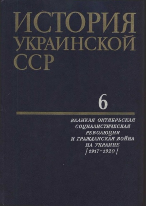 Коллектив авторов - История Украинской ССР в десяти томах. Том шестой