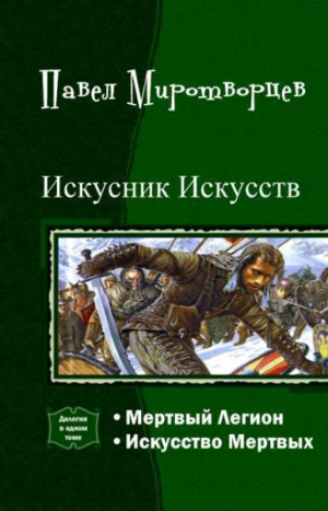 Миротворцев Павел - Искусник Искусств. Дилогия