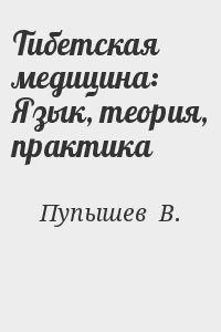 Пупышев В. - Тибетская медицина: Язык, теория, практика