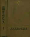 Казанцев Александр - Том 1. Подводное солнце