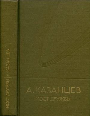 Казанцев Александр - Том (8). Мост дружбы