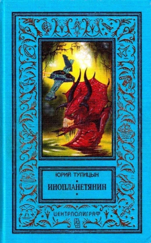 Тупицын Юрий - Инопланетянин (сборник)
