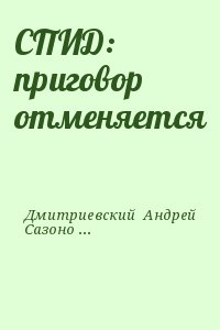 Дмитриевский Андрей - СПИД: приговор отменяется