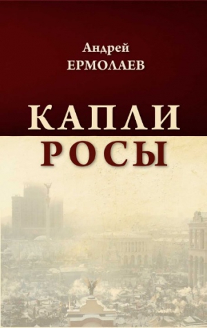 Ермолаев Андрей - Капли росы