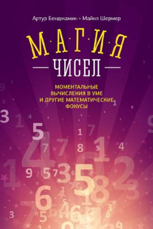 Шермер Майкл, Бенджамин Артур - Магия чисел. Ментальные вычисления в уме и другие математические фокусы