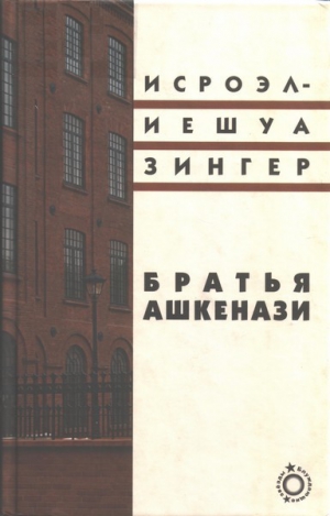 Зингер Исроэл-Иешуа - Братья Ашкенази. Роман в трех частях