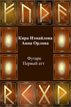 Измайлова Кира, Орлова Анна - Футарк. Первый атт