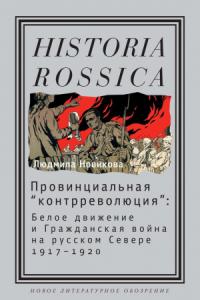 Провинциальная «контрреволюция». Белое движение и гражданская война на русском Севере