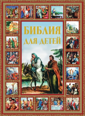 Шалаева Галина - Библия для детей