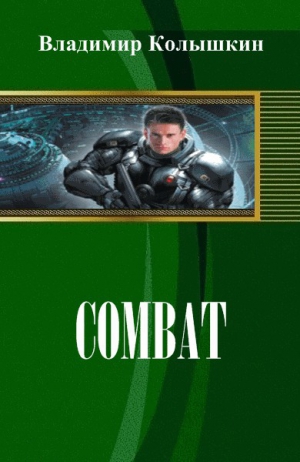 Колышкин  Владимир - Combat