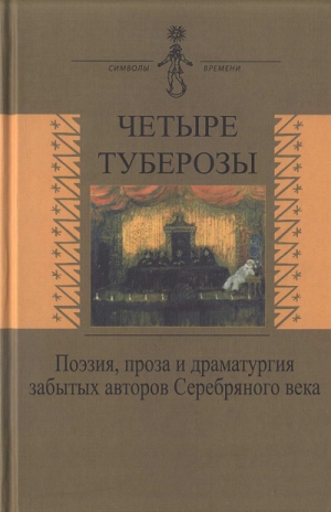 Кречетов Сергей, Петровская Нина, Миропольский Александр, Гюнтер Иоганнес - Четыре туберозы