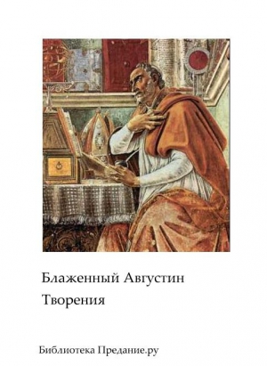 Августин Аврелий - Творения