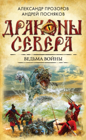 Посняков Андрей, Прозоров Александр - Ведьма войны