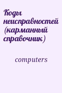 computers - Коды неисправностей (карманный справочник)