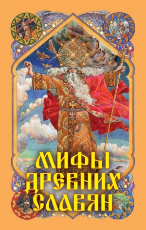 Афанасьев Александр - Мифы древних славян