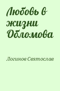 Логинов Святослав - Любовь в жизни Обломова