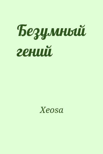 Xeosa - Безумный гений