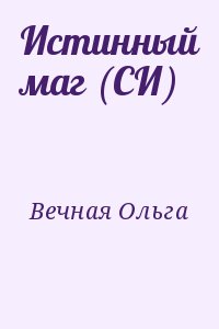 Вечная Ольга - Истинный маг (СИ)