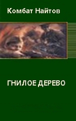 Найтов Комбат - Гнилое дерево